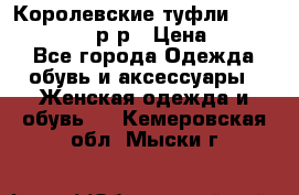 Королевские туфли “L.K.Benett“, 39 р-р › Цена ­ 8 000 - Все города Одежда, обувь и аксессуары » Женская одежда и обувь   . Кемеровская обл.,Мыски г.